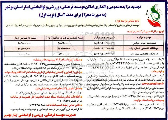 تجدید مزایده عمومی واگذاری اماکن موسسه فرهنگی، ورزشی و توانبخشی...