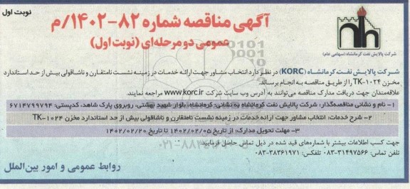 مناقصه انتخاب مشاور جهت ارائه خدمات در زمینه نشست نامتقارن و ناشاقولی بیش از حد استاندارد مخزن