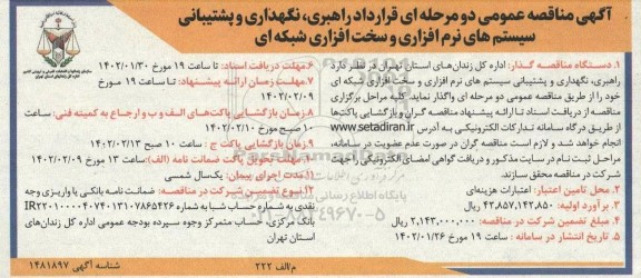 مناقصه عقرارداد راهبری، نگهداری و پشتیبانی سیستم های نرم افزاری و سخت افزاری شبکه ای 
