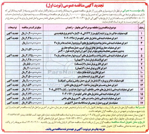 تجدید مناقصه کلیه عملیات خاکبرداری ترانشه .....