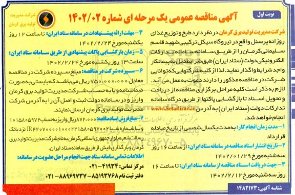 مناقصه طبخ و توزیع غذای روزانه پرسنل واقع در نیروگاه سیکل ترکیبی...
