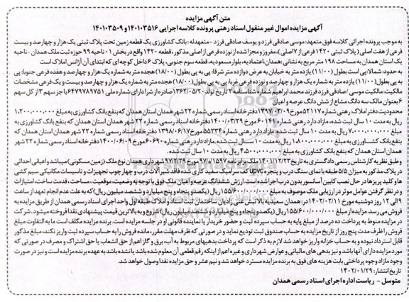 مزایده فروش یک قطعه زمین تحت پلاک ثبتی 1420 فرعی 