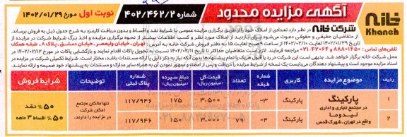 مزایده فروش تعدادی از املاک با کاربری پارکینگ