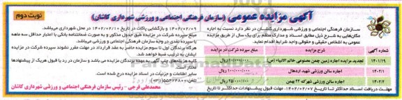 مزایده اجاره مکان هایی- نوبت دوم