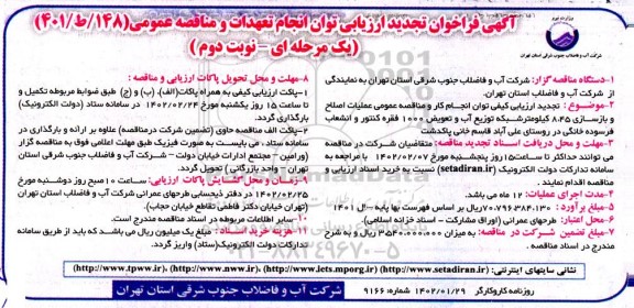 تجدید فراخوان ارزیابی و مناقصه عملیات اصلاح و بازسازی 8.45 کیلومتر شبکه توزیع آب و تعویض 1000 فقره کنتور و انشعاب 