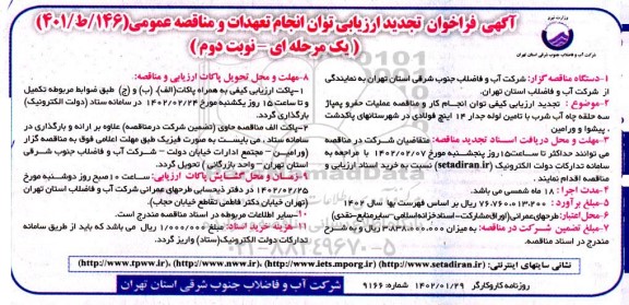 تجدید فراخوان ارزیابی و مناقصه عملیات حفر و پمپاژ سه حلقه چاه آب شرب با تامین لوله جدار 14 اینچ فولادی 