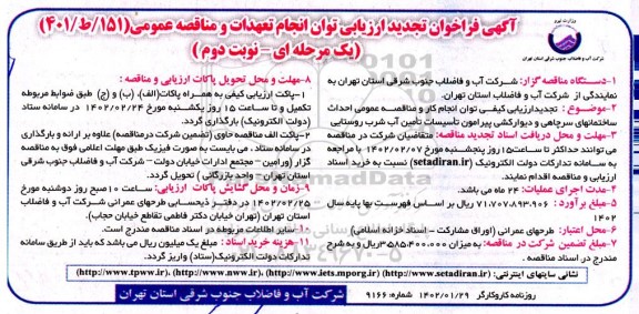 تجدید فراخوان ارزیابی و مناقصه  احداث ساختمانهای سرچاهی و دیوارکشی پیرامون تاسیسات...