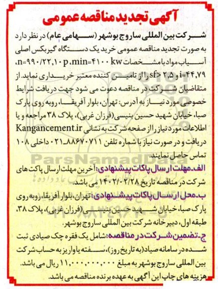 تجدید مناقصه خرید یک دستگاه گیربکس اصلی آسیاب مواد