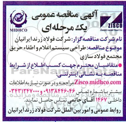 مناقصه طراحی سیستم اعلام و اطفاء حریق مجتمع فولاد سازی 