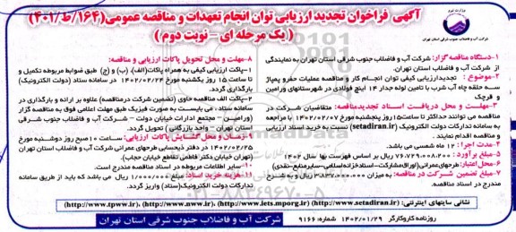 تجدید مناقصه عملیات حفر و پمپاژ چهار حلقه چاه آب شرب با تامین لوله جدار 14 اینچ فولادی ...  ـ نوبت دوم