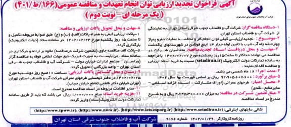 تجدید ارزیابی کیفی توان انجام کار و مناقصه عملیات حفر و پمپاژ چهارحلقه چاه آب شرب ... ـ نوبت دوم