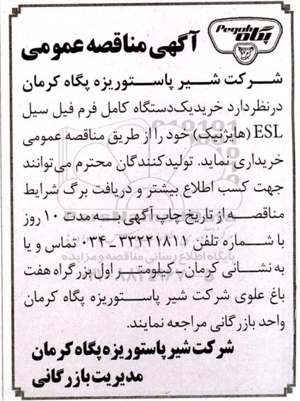 مناقصه خرید یک دستگاه کامل فرم فیل سیل ESL (هایژنیک)