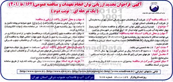 تجدید ارزیابی کیفی توان انجام کار و مناقصه عملیات حفر و پمپاژ چهارحلقه چاه آب شرب- نوبت دوم