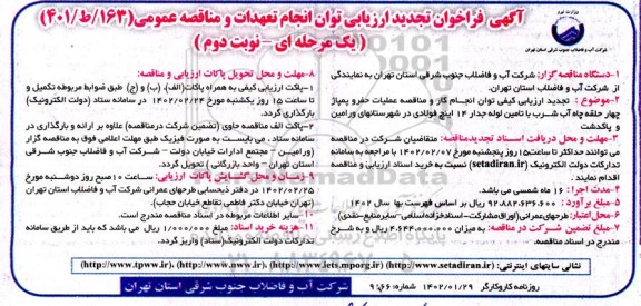 تجدید ارزیابی کیفی توان انجام کار و مناقصه عملیات حفر و پمپاژ چهارحلقه چاه آب شرب با تامین لوله جدار 14 اینچ فولادی- نوبت دوم