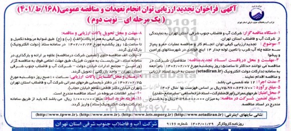 تجدید ارزیابی کیفی توان انجام کار و مناقصه عملیات حفر و پمپاژ سه حلقه چاه آب شرب با تامین لوله جدار 14 اینچ - نوبت دوم