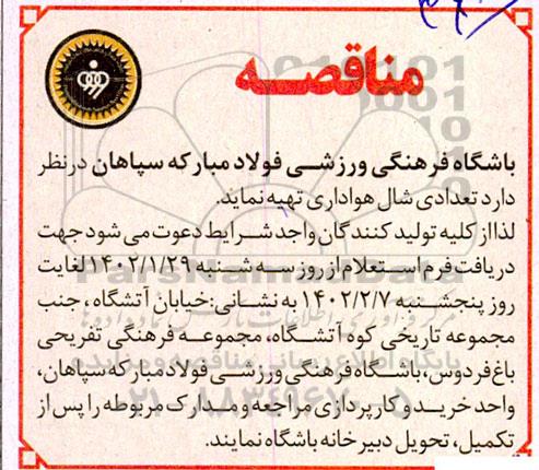 مناقصه  تعدادی شال هواداری