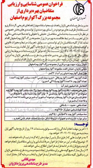فراخوان عمومی شناسایی و ارزیابی متقاضیان بهره برداری از مجموعه بزرگ آکواریوم