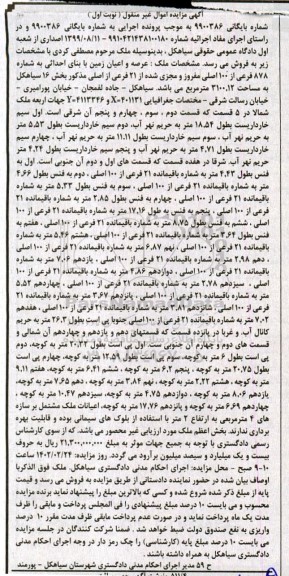 مزایده فروش عرصه و اعیان زمین
