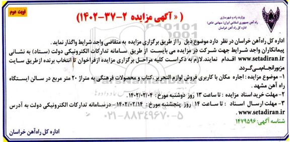 مزایده اجاره مکان با کاربری کاربری فروش لوازم التحریر ، کتاب و محصولات فرهنگی- نوبت دوم