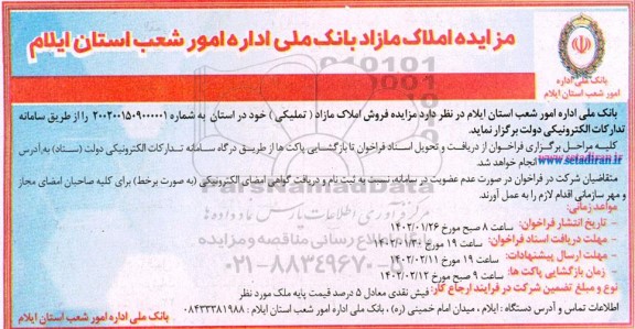 مزایده فروش املاک مازاد تملیکی