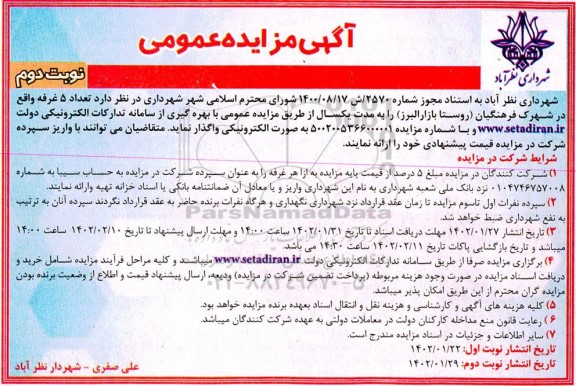 مزایده واگذاری تعداد 5 غرفه - نوبت دوم