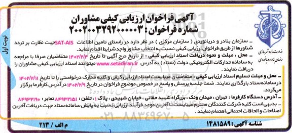 فراخوان ارزیابی کیفی مشاوران در راستای تامین اطلاعات SAT-AIS جهت نظارت بر تردد شناورها