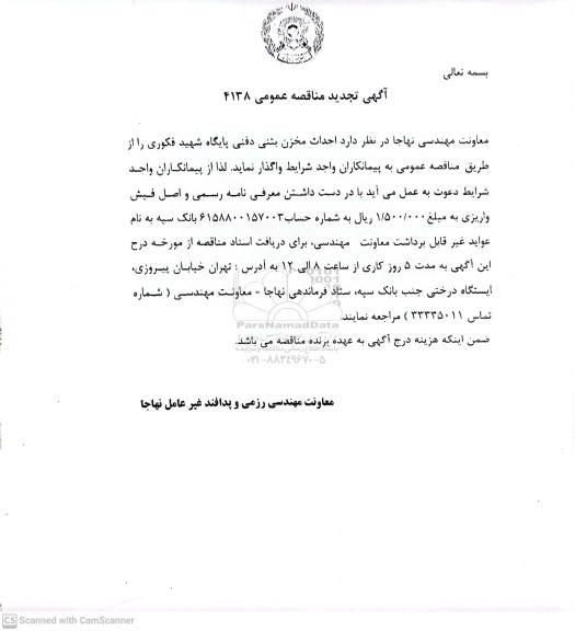تجدید مناقصه احداث مخزن بتنی دفنی پایگاه