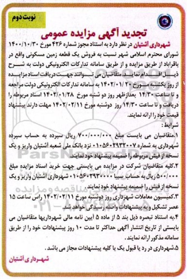 تجدید مزایده فروش یک قطعه زمین مسکونی-نوبت دوم