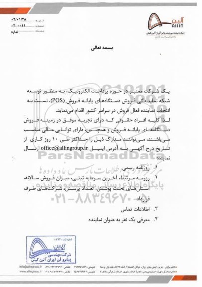 آگهی شناسایی نماینده فروش دستگاه های پایانه فروش (POS)