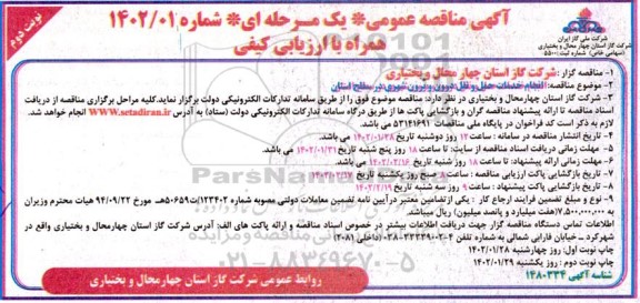 مناقصه انجام خدمات حمل و نقل درون و برون شهری - نوبت دوم 