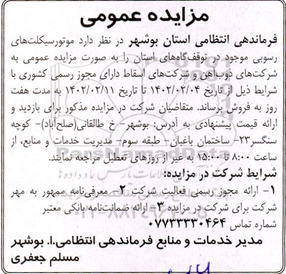 مزایده فروش موتورسیکلت های رسوبی