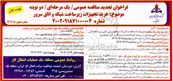تجدید مناقصه عمومی خرید تجهیزات زیرساخت شبکه و اتاق سرور 