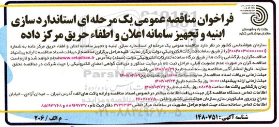 فراخوان مناقصه استاندارد سازی ابنیه و تجهیز سامانه اعلان و اطفاء حریق مرکز داده 