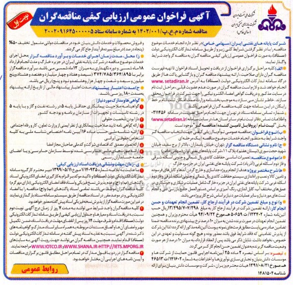 فراخوان عمومی ارزیابی کیفی مناقصه تعمیرات اساسی حفاظت کاتدی یال شمالی...