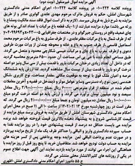 مزایده فروش یک قطعه باغ مرکبات