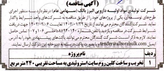 مناقصه تخریب و ساخت کلین روم سایت استروئیدی 