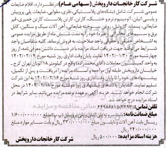 مزایده فروش اقلام ضایعات (بشکه های پلاستیکی، فلزی، مقوایی، ضایعات پلی پروپیلن ...