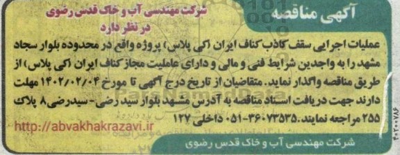 مناقصه عملیات اجرایی سقف کاذب کناف ایران