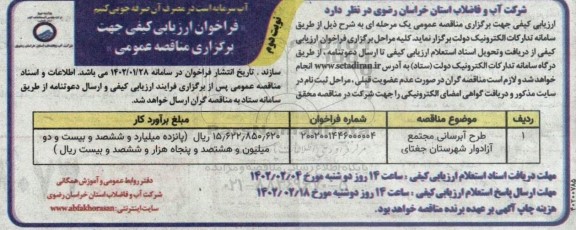 فراخوان ارزیابی کیفی طرح آبرسانی مجتمع - نوبت دوم