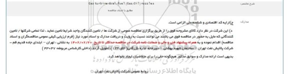 مناقصه Gas turbine dual-fuel (Gas/Oil) nuzzles 
