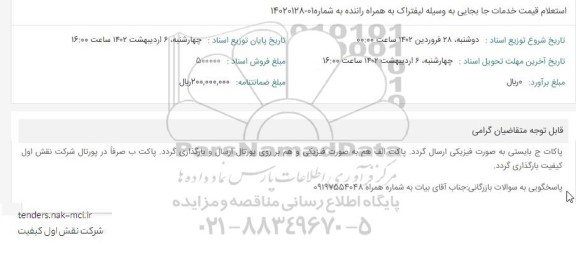 استعلام قیمت جابجایی به وسیله لیفتراک