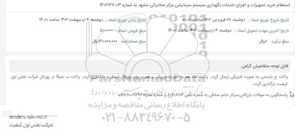 استعلام خرید تجهیزات و اجرای خدمات نگهداری سیستم سرمایشی مرکز مخابراتی