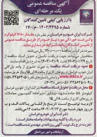 مناقصه  مقدار 1680 کیلوگرم وکس ضدخوردگی