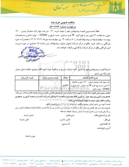 مناقصه خرید ۱۴۰ متر بلت چهار لایه منجیدار به عرض 1600 میلی و ضخامت 12 میلی متر