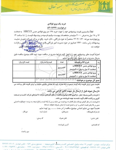 مناقصه خرید یک ورق فولادی 