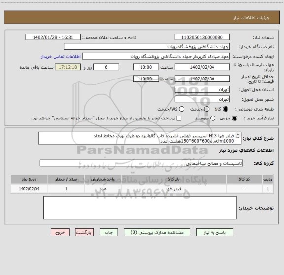 استعلام فیلتر هپا H13 اسپیسر فویلی فشرده قاب گالوانیزه دو طرف توری محافظ ابعاد
cfm1000م.م600*600*150هشت عدد
300مم300*300*300 شش عدد
150مم300*300*150 سه عدد
