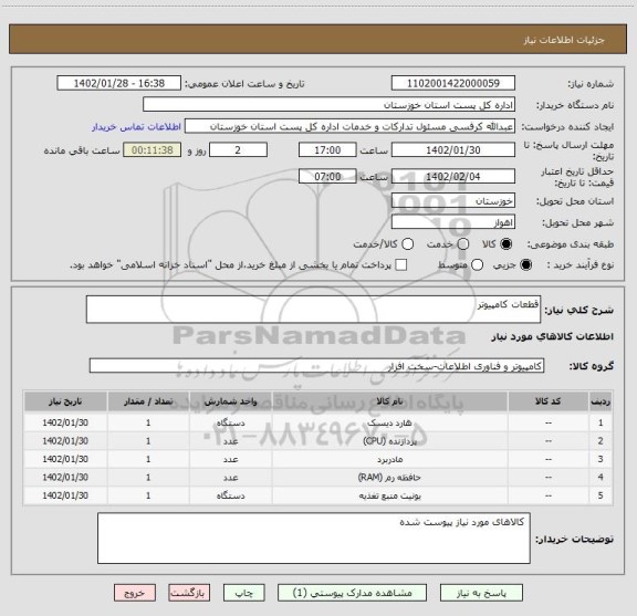 استعلام قطعات کامپیوتر
