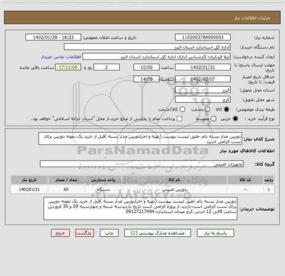 استعلام دوربین مدار بسته دام -طبق لیست پیوست (تهیه و اجرادوربین مدار بسته )قبل از خرید یک نمونه دوربین برای تست الزامی است