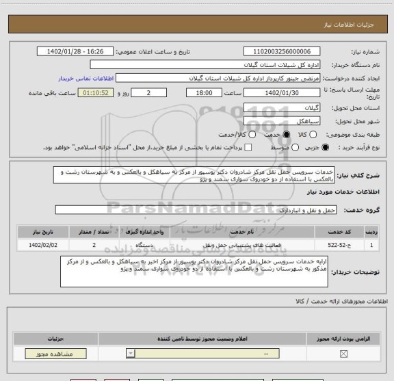استعلام خدمات سرویس حمل نقل مرکز شادروان دکتر یوسپور از مرکز به سیاهکل و بالعکس و به شهرستان رشت و بالعکس با استفاده از دو خودروی سواری سمند و پژو