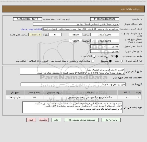 استعلام کارتریج  لاپاراسکوپی سایز 60 رنگ بنفش
در صورت عدم ارسال نمونه کالا تا تاریخ 1402/02/04 تامین کننده از استعلام حذف می گردد.
